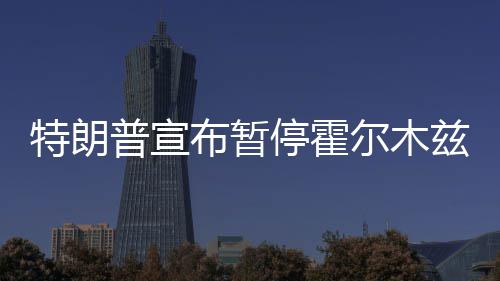 尔木普宣特朗停霍兹海自由布暂峡行动计划